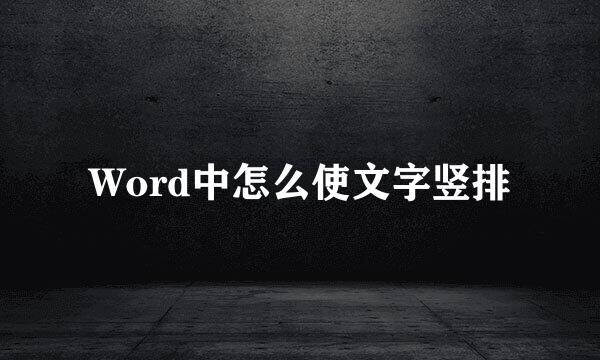 Word中怎么使文字竖排
