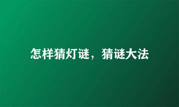 怎样猜灯谜，猜谜大法
