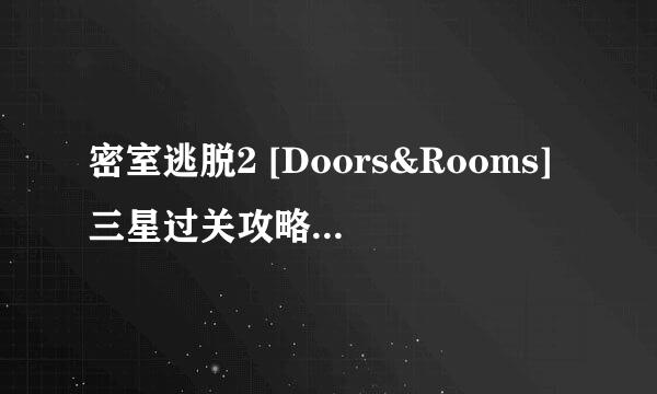 密室逃脱2 [Doors&Rooms]三星过关攻略1-14