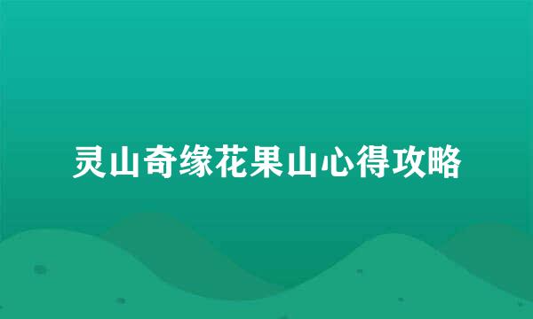 灵山奇缘花果山心得攻略