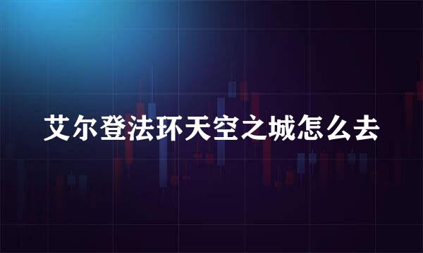 艾尔登法环天空之城怎么去