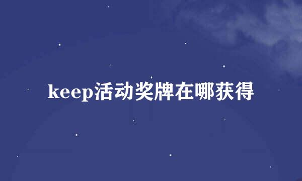 keep活动奖牌在哪获得