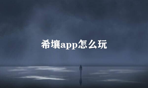 希壤app怎么玩
