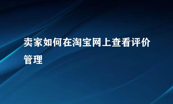 卖家如何在淘宝网上查看评价管理