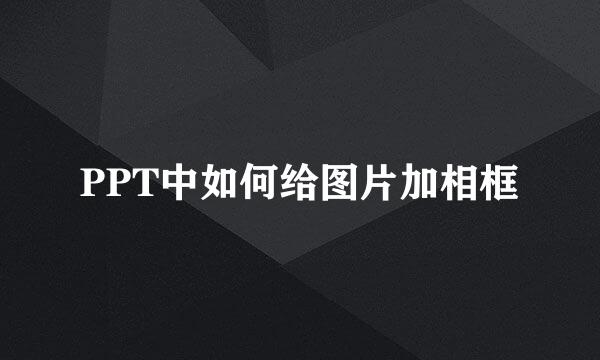 PPT中如何给图片加相框