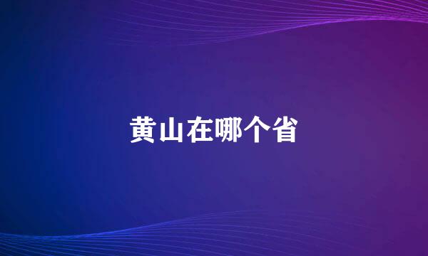 黄山在哪个省