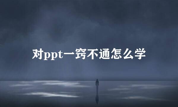 对ppt一窍不通怎么学