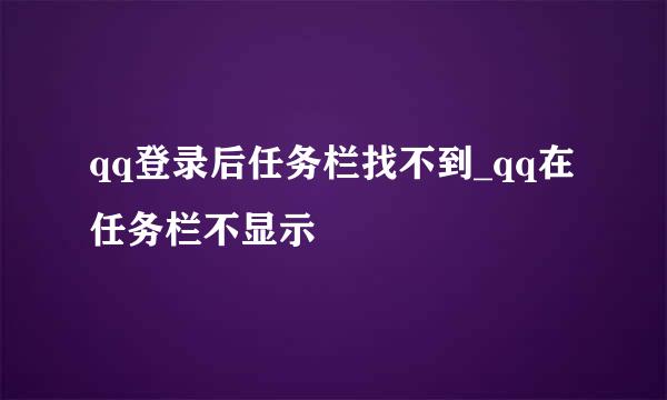 qq登录后任务栏找不到_qq在任务栏不显示