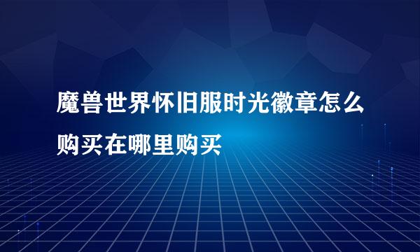 魔兽世界怀旧服时光徽章怎么购买在哪里购买