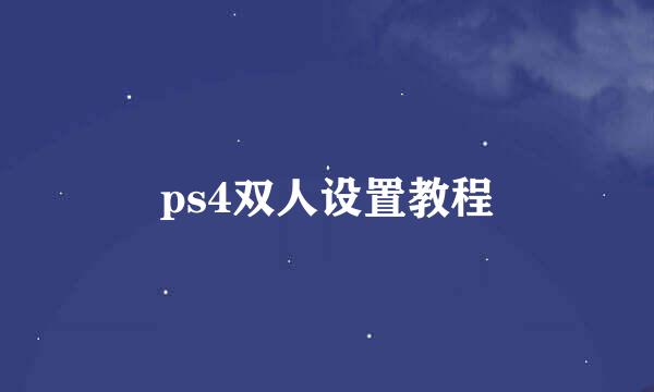 ps4双人设置教程
