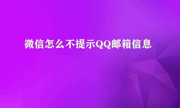 微信怎么不提示QQ邮箱信息