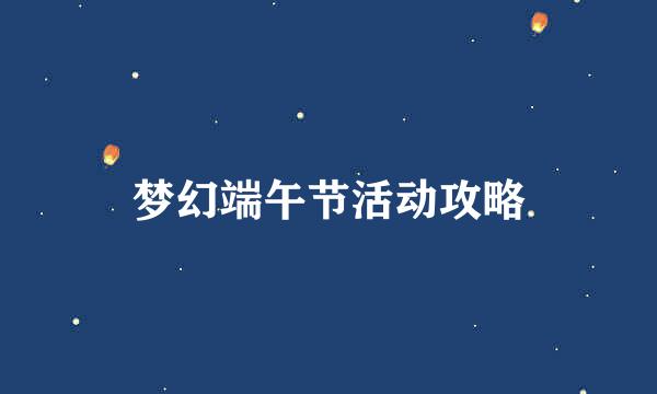 梦幻端午节活动攻略