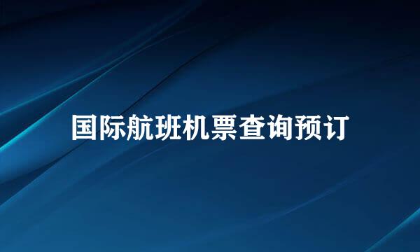 国际航班机票查询预订