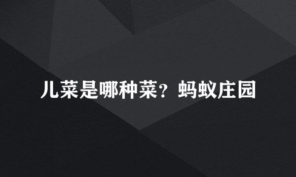 儿菜是哪种菜？蚂蚁庄园