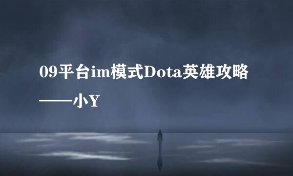 09平台im模式Dota英雄攻略——小Y