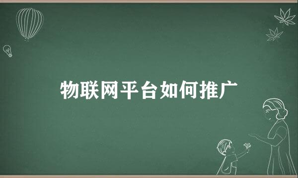 物联网平台如何推广