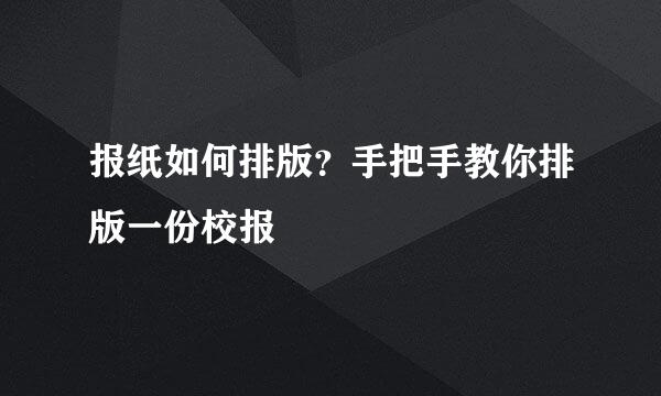 报纸如何排版？手把手教你排版一份校报