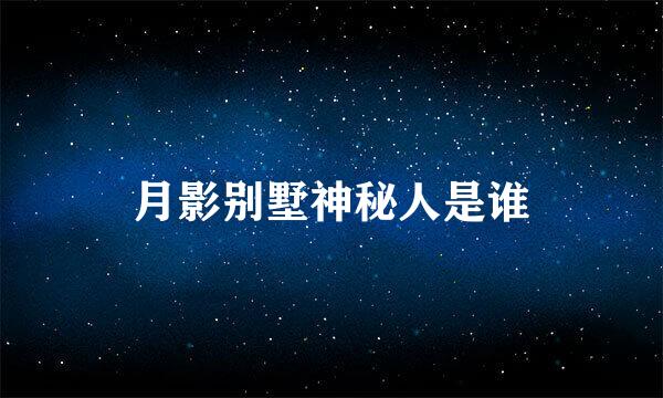 月影别墅神秘人是谁