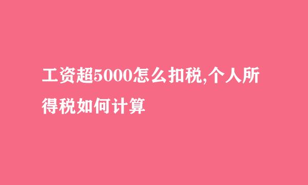 工资超5000怎么扣税,个人所得税如何计算