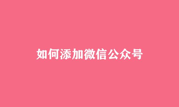 如何添加微信公众号