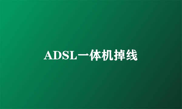 ADSL一体机掉线