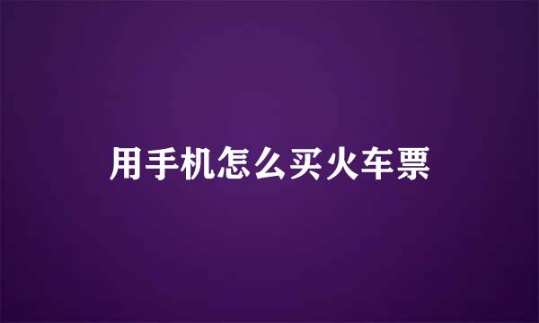 用手机怎么买火车票