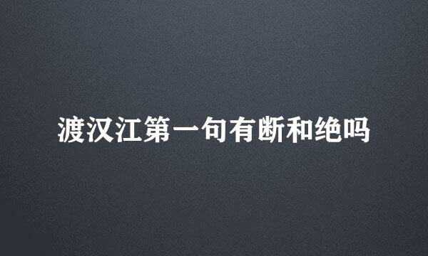 渡汉江第一句有断和绝吗