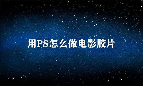 用PS怎么做电影胶片