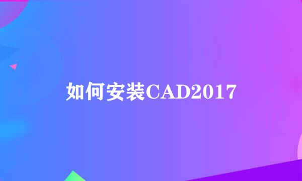 如何安装CAD2017