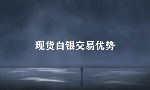 现货白银交易优势