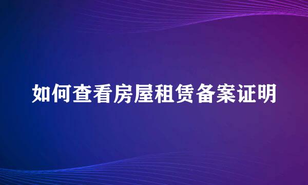 如何查看房屋租赁备案证明