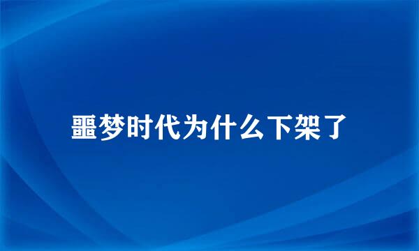 噩梦时代为什么下架了