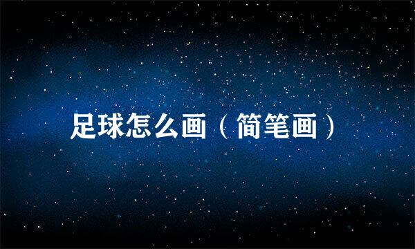 足球怎么画（简笔画）