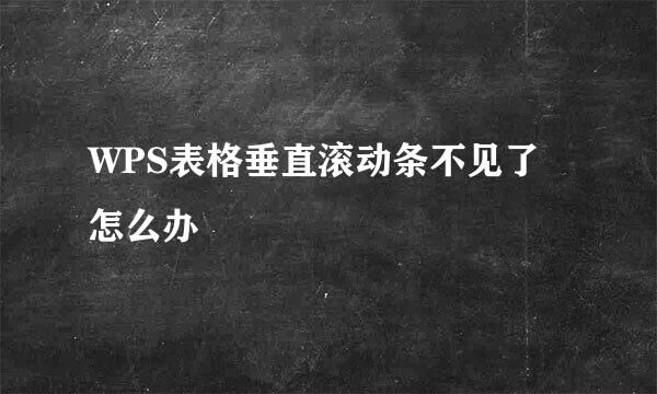 WPS表格垂直滚动条不见了怎么办