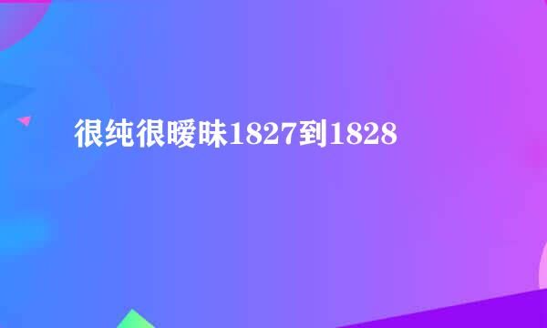 很纯很暧昧1827到1828