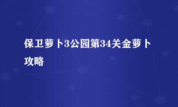 保卫萝卜3公园第34关金萝卜攻略