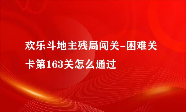 欢乐斗地主残局闯关-困难关卡第163关怎么通过