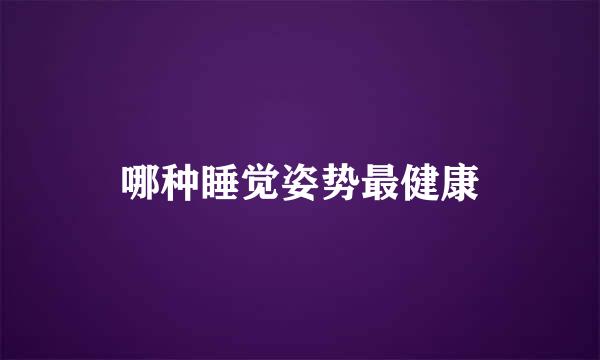 哪种睡觉姿势最健康