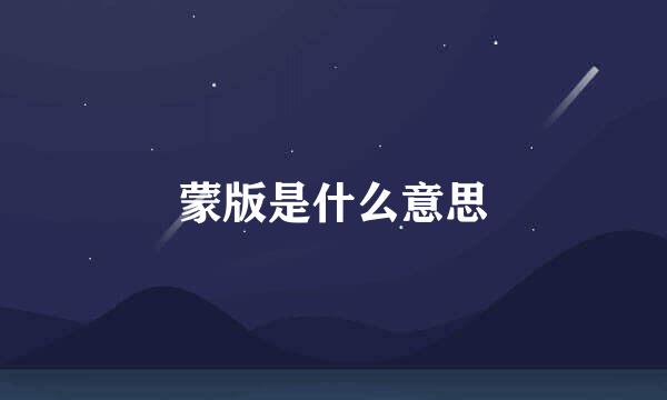 蒙版是什么意思