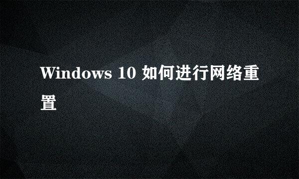 Windows 10 如何进行网络重置