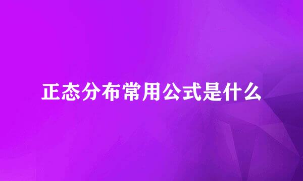 正态分布常用公式是什么