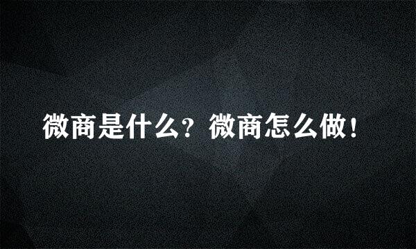 微商是什么？微商怎么做！