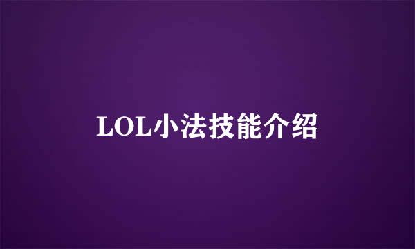 LOL小法技能介绍