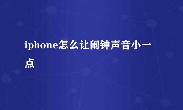 iphone怎么让闹钟声音小一点