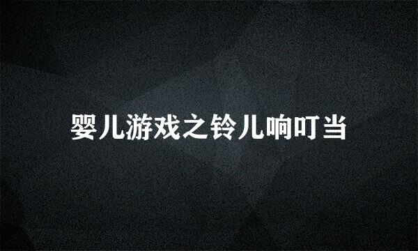 婴儿游戏之铃儿响叮当