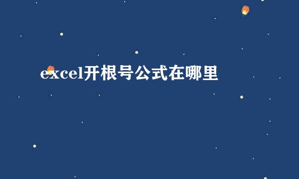 excel开根号公式在哪里