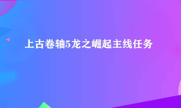 上古卷轴5龙之崛起主线任务