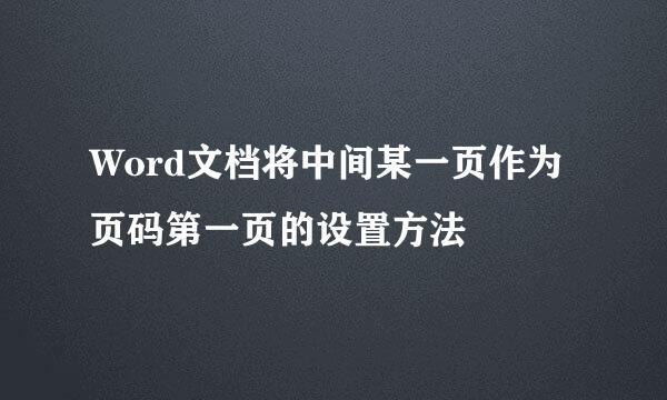 Word文档将中间某一页作为页码第一页的设置方法