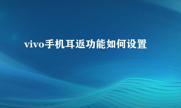 vivo手机耳返功能如何设置