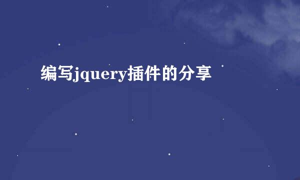 编写jquery插件的分享
